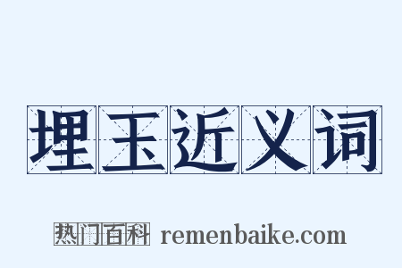 埋玉近义词是什么意思的图片